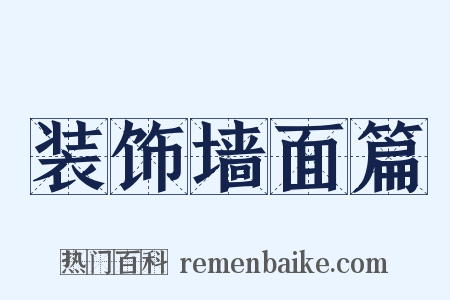 装饰墙面篇是什么意思的图片
